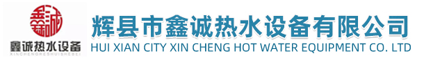 辉县市鑫诚热水设备有限公司